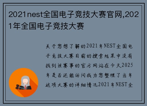 2021nest全国电子竞技大赛官网,2021年全国电子竞技大赛