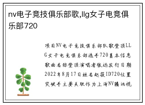 nv电子竞技俱乐部歌,llg女子电竞俱乐部720