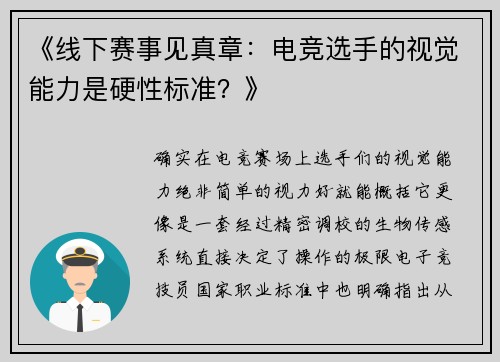《线下赛事见真章：电竞选手的视觉能力是硬性标准？》
