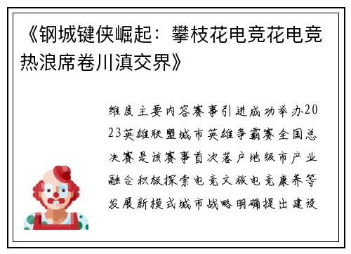 《钢城键侠崛起：攀枝花电竞花电竞热浪席卷川滇交界》