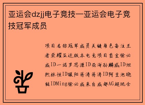 亚运会dzjj电子竞技—亚运会电子竞技冠军成员