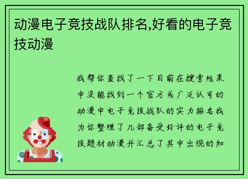动漫电子竞技战队排名,好看的电子竞技动漫
