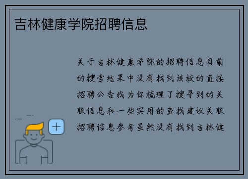 吉林健康学院招聘信息