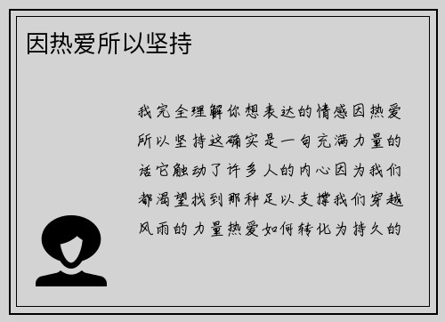 因热爱所以坚持