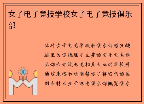 女子电子竞技学校女子电子竞技俱乐部