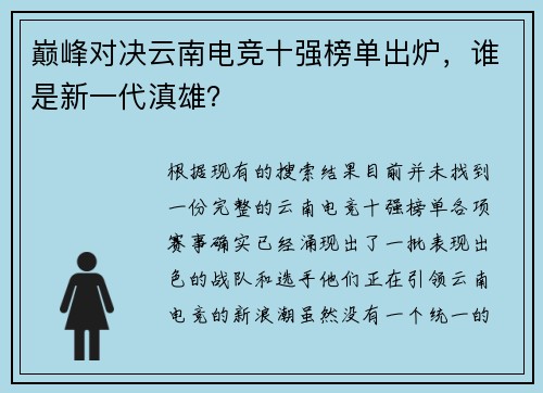 巅峰对决云南电竞十强榜单出炉，谁是新一代滇雄？